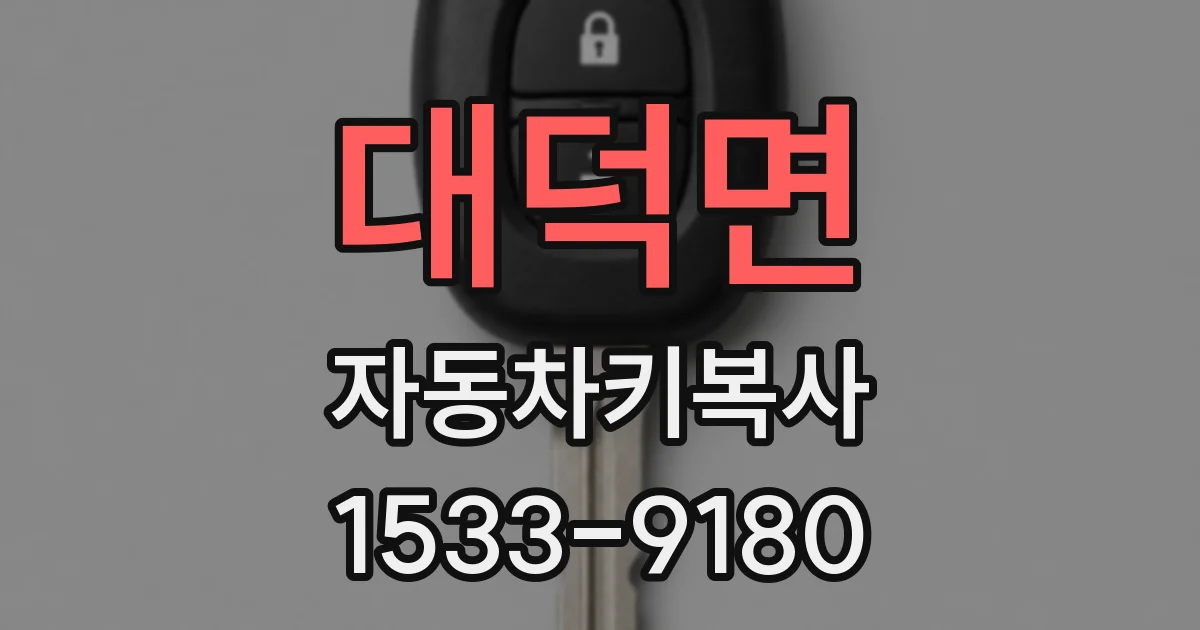대덕면 자동차키복사