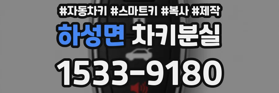 하성면 차키분실