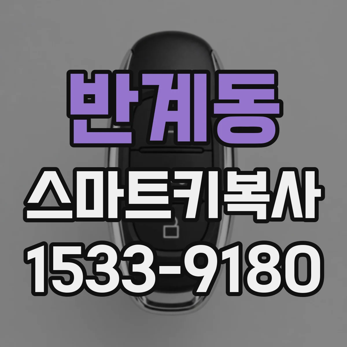 반계동 스마트키복사
