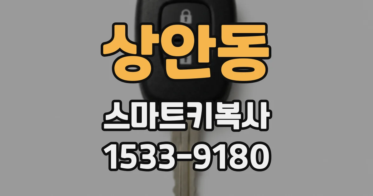 상안동 스마트키복사
