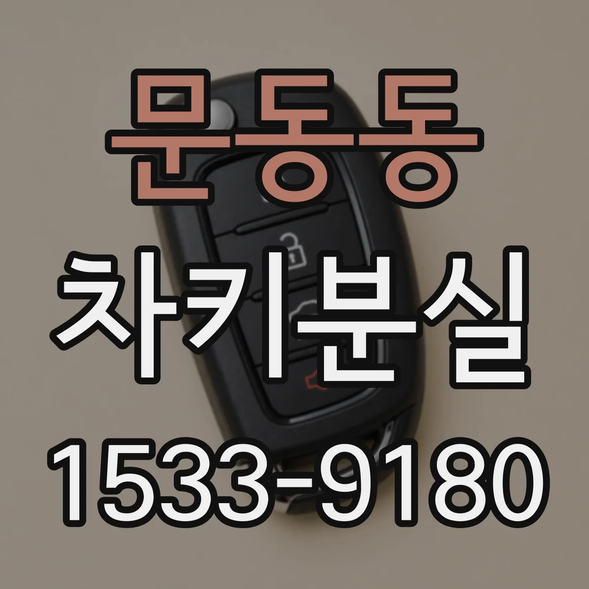 문동동 차키분실