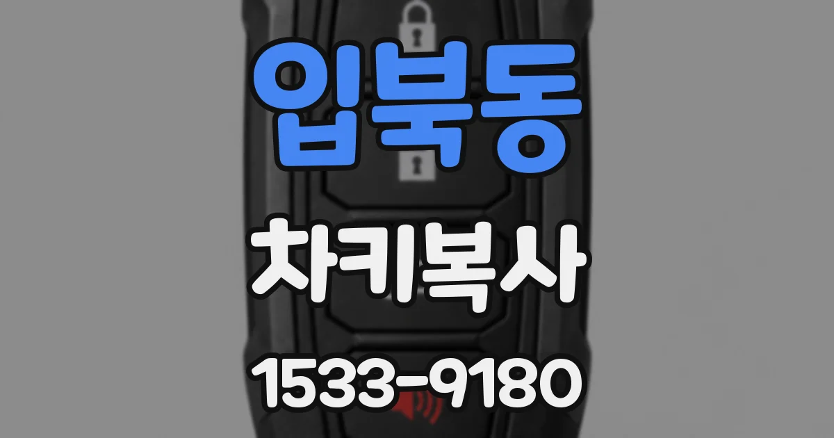 입북동 차키복사