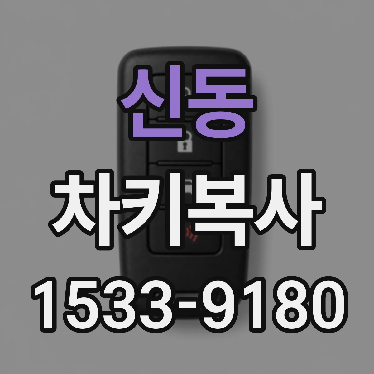 신동 차키복사