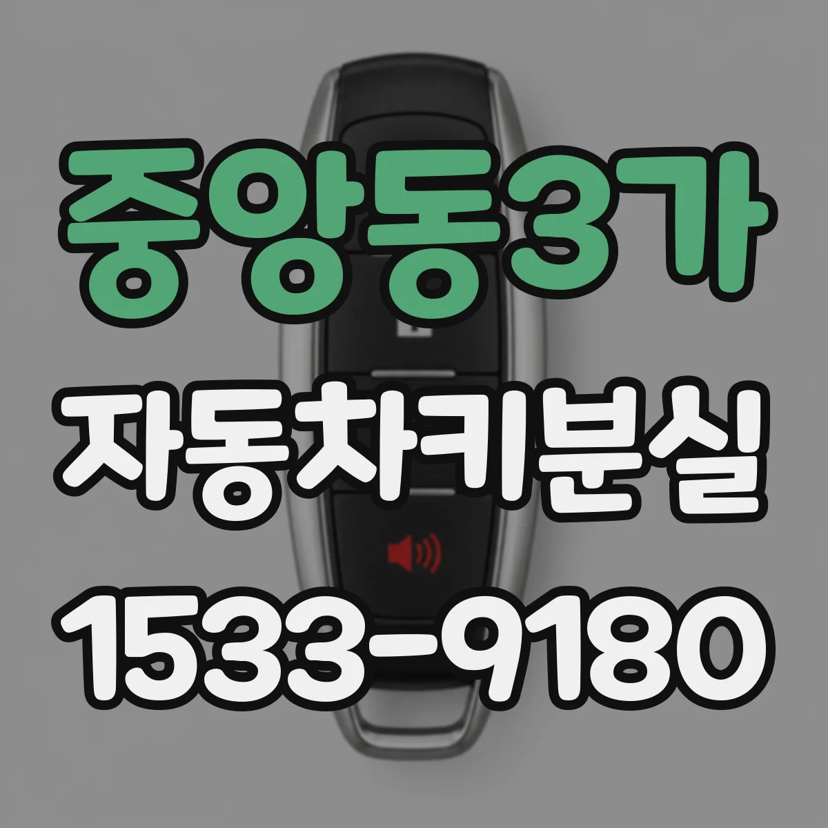 중앙동3가 자동차키분실