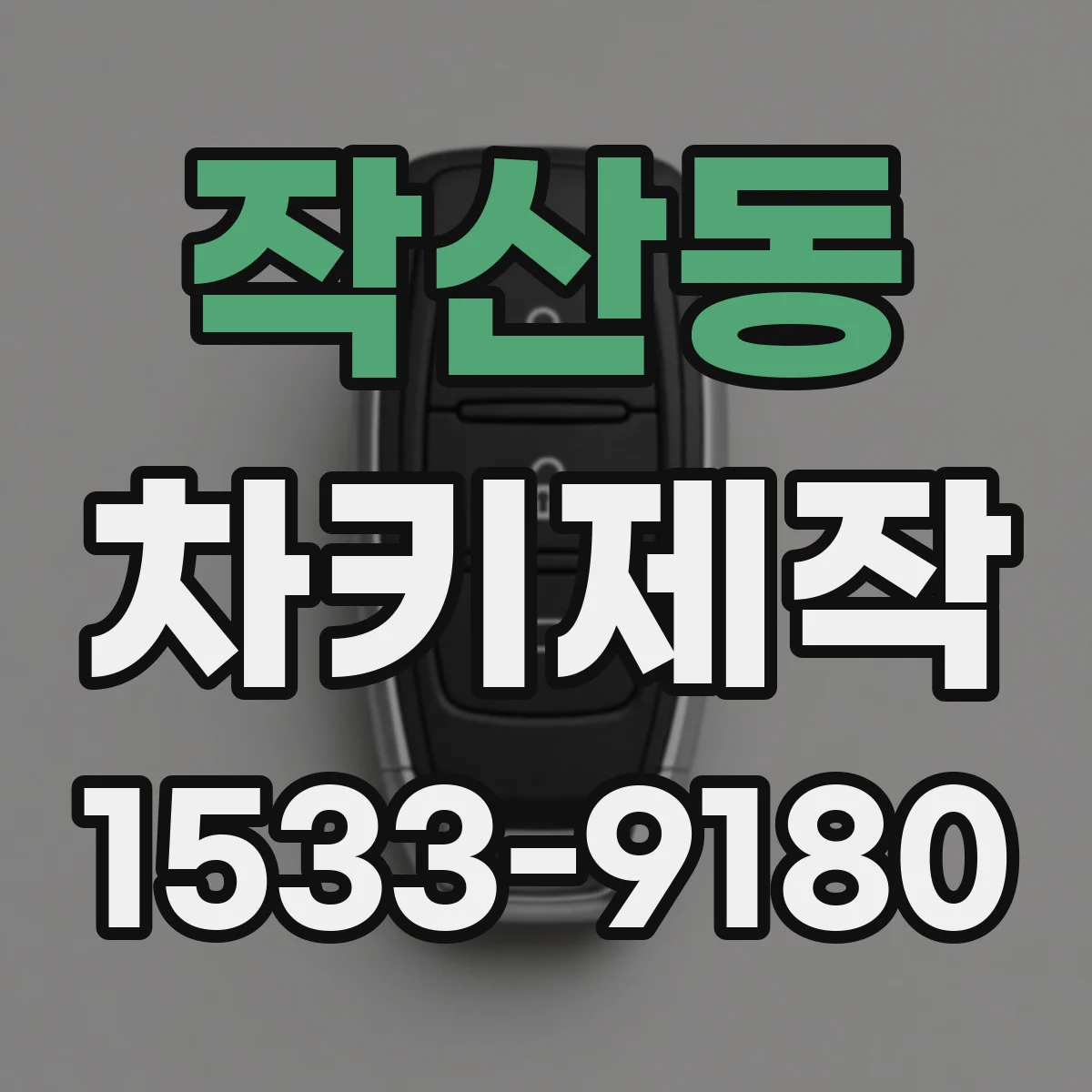 작산동 차키제작