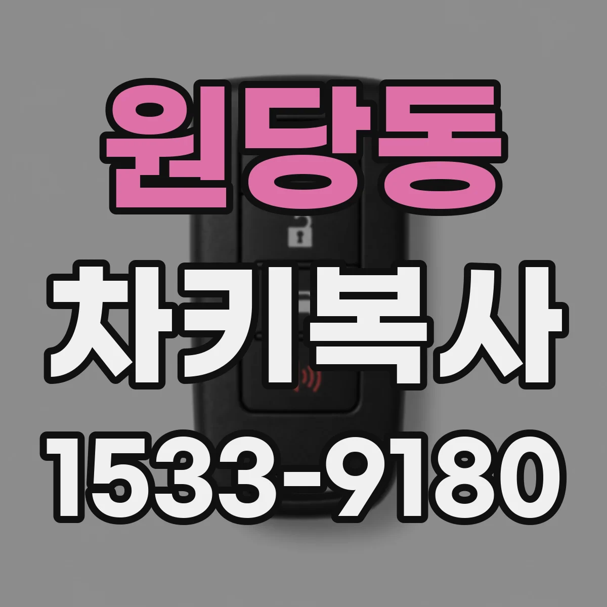 원당동 차키복사