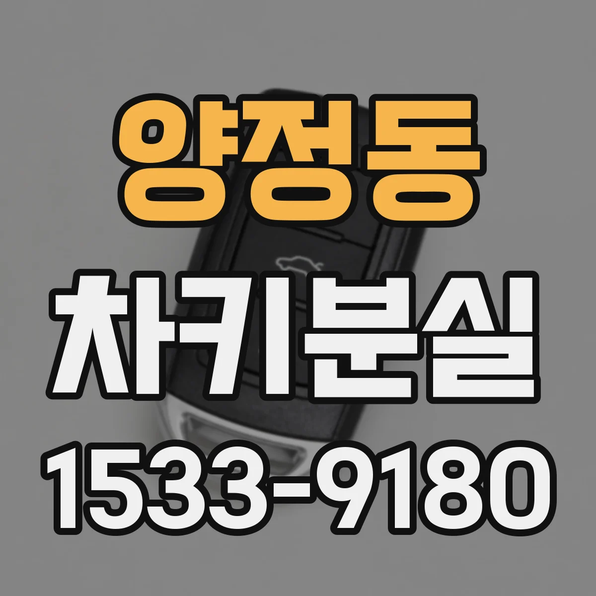 양정동 차키분실
