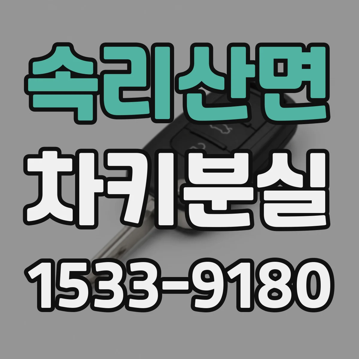 속리산면 차키분실