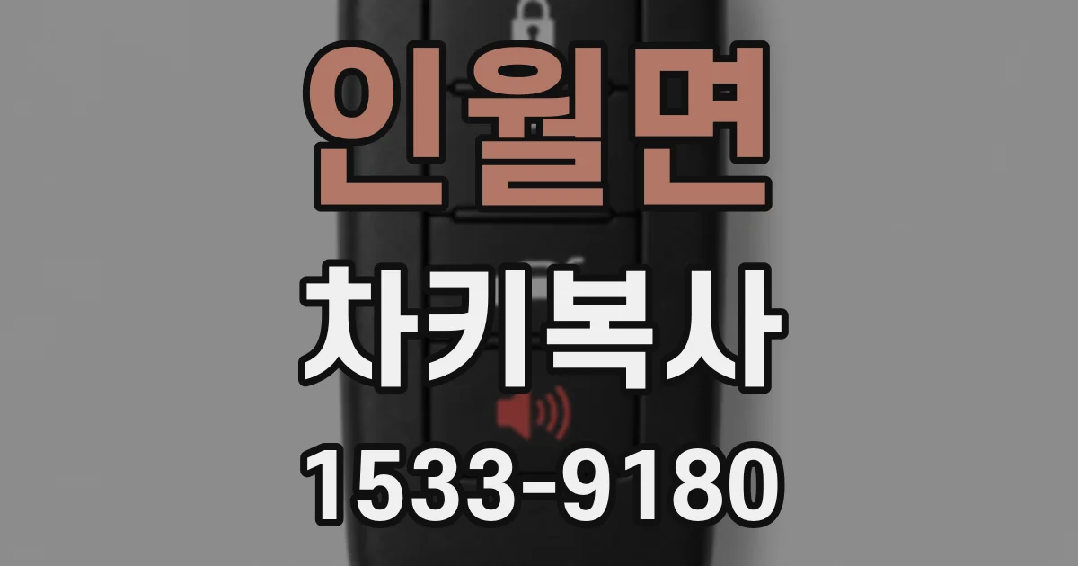 인월면 차키복사