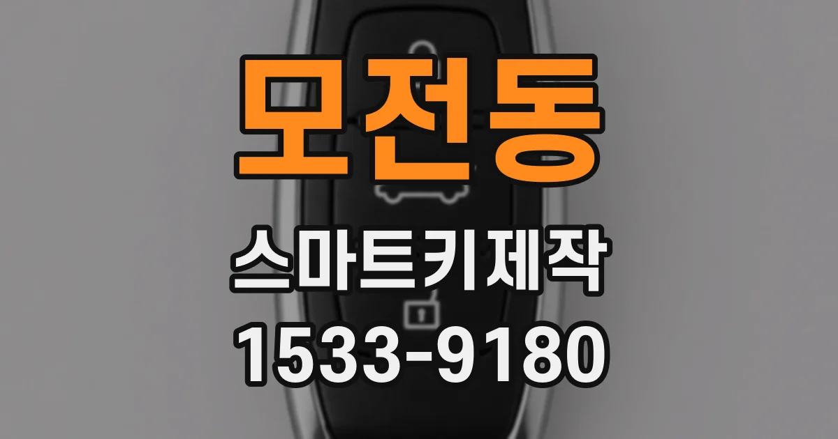 모전동 스마트키제작