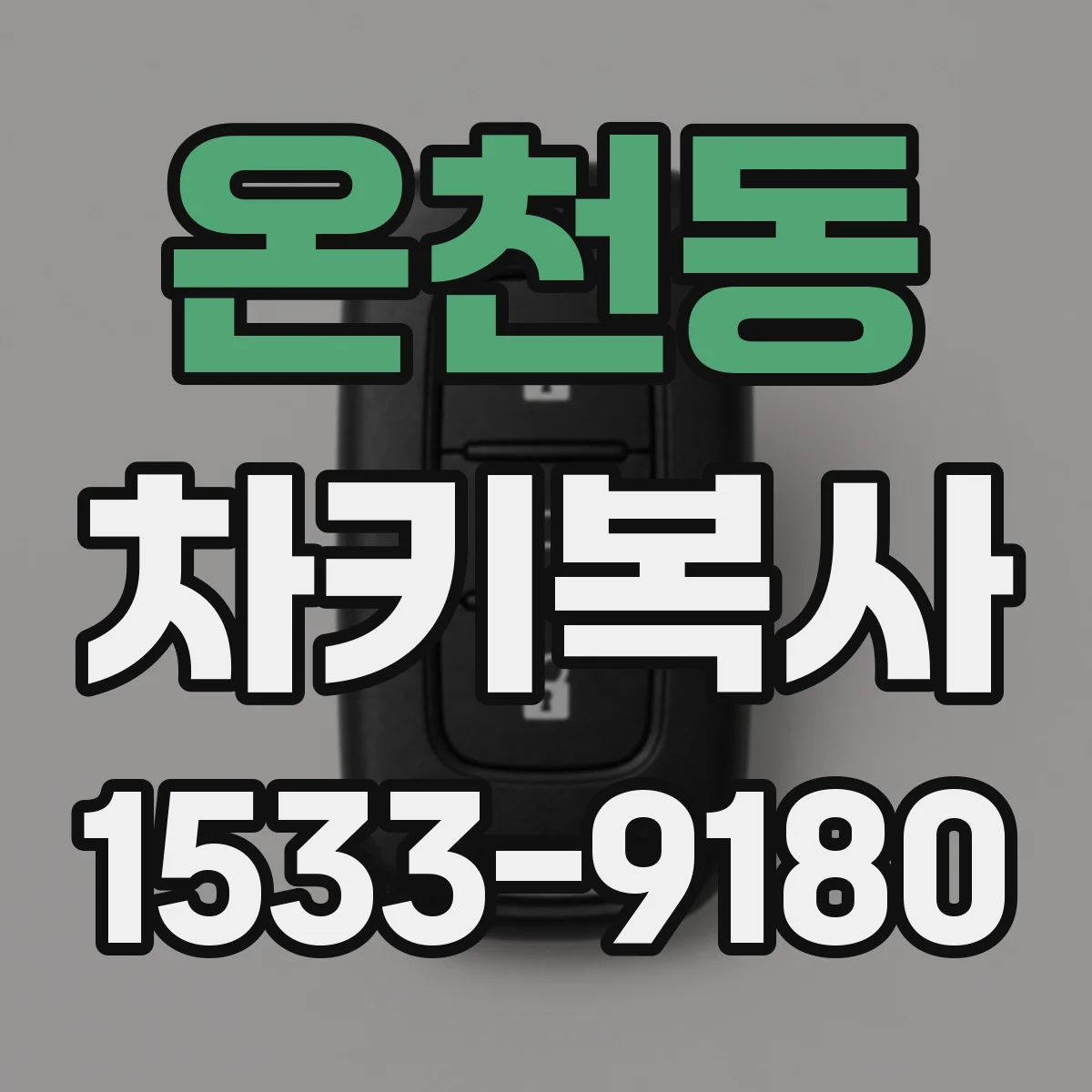 온천동 차키복사