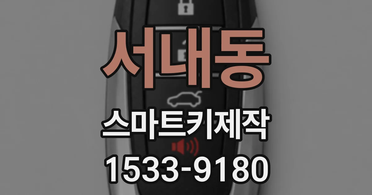 서내동 스마트키제작