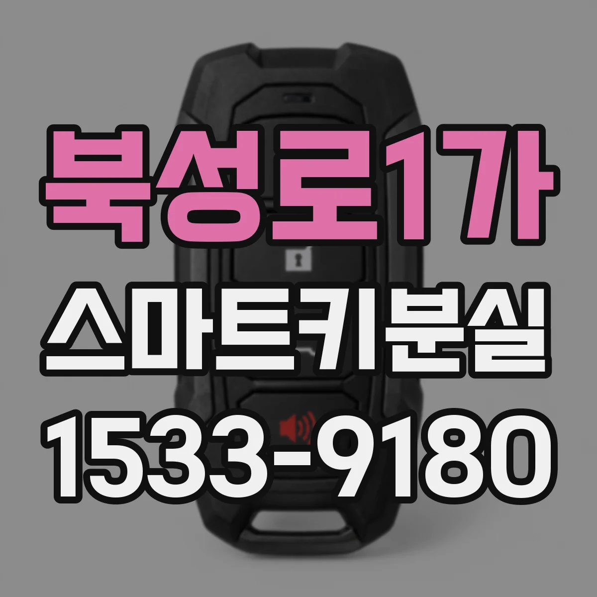 북성로1가 스마트키분실