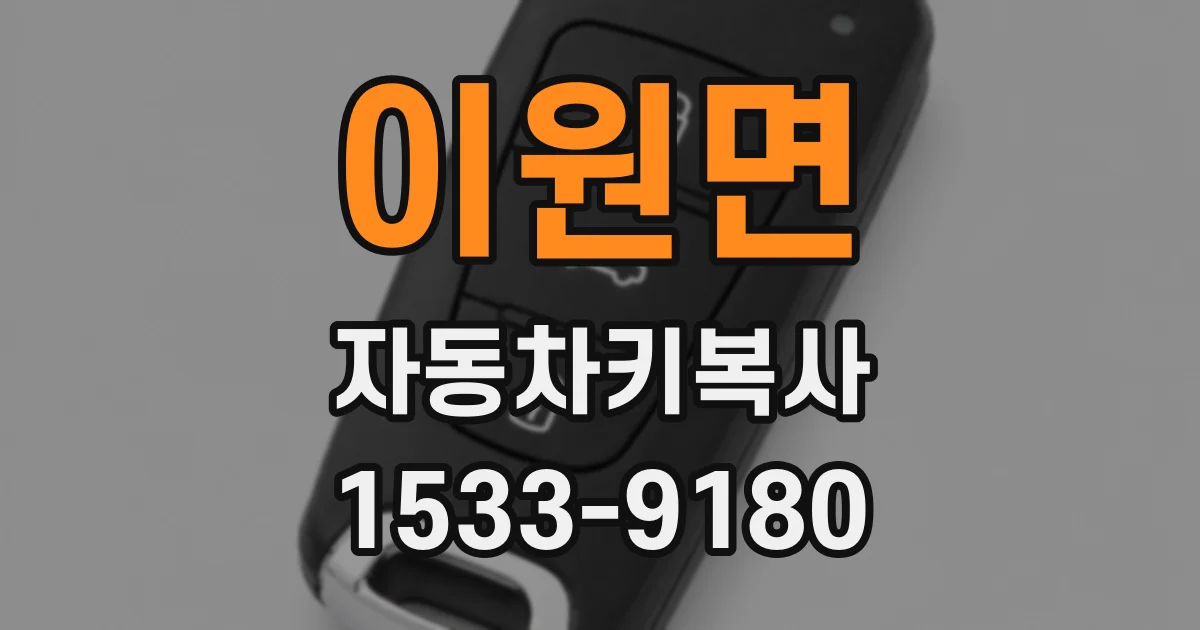 이원면 자동차키복사