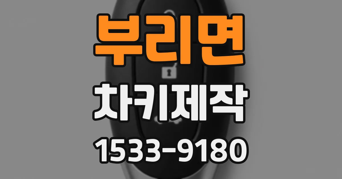 부리면 차키제작
