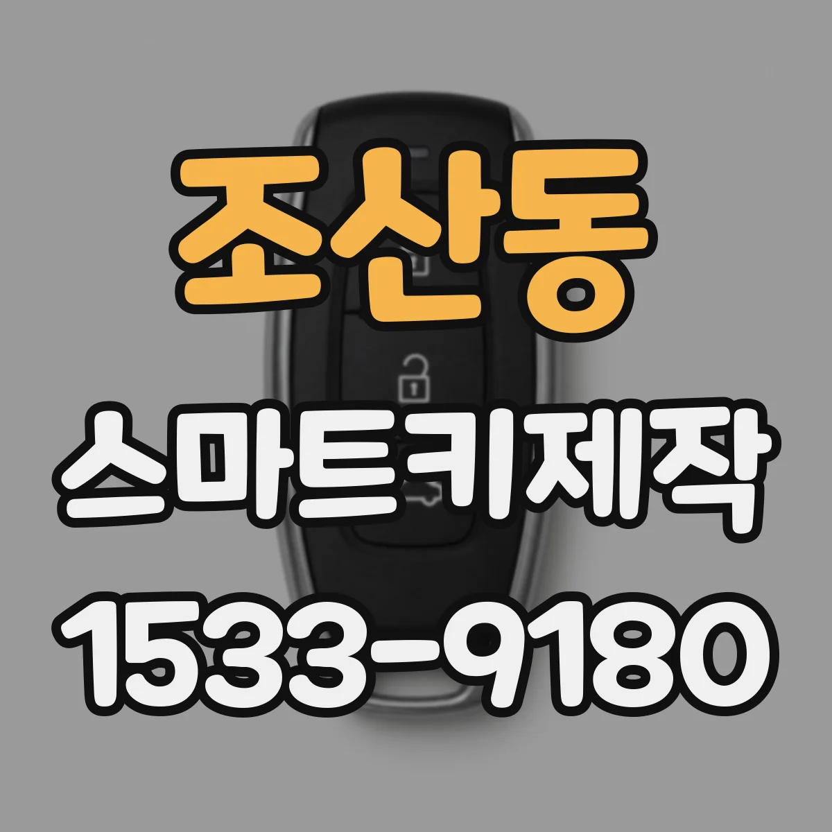 조산동 스마트키제작