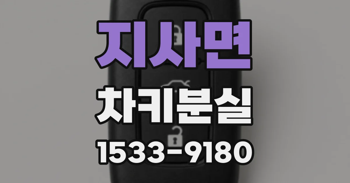 지사면 차키분실