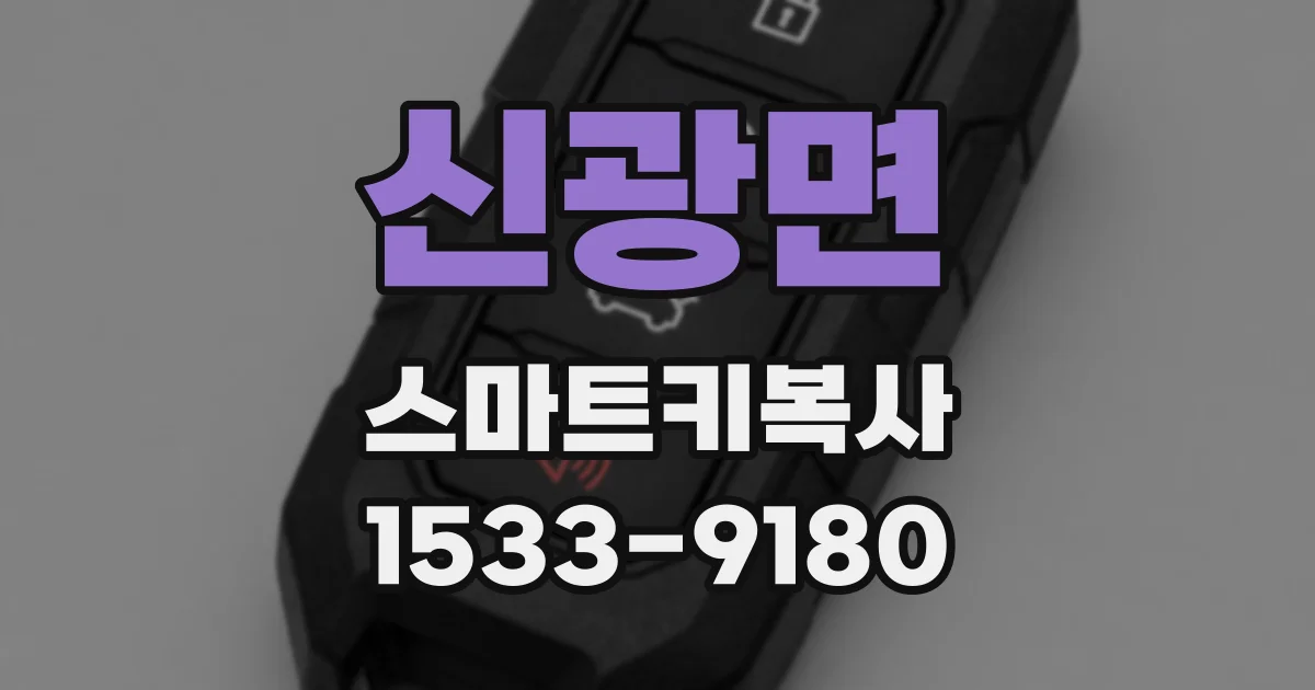 신광면 스마트키복사