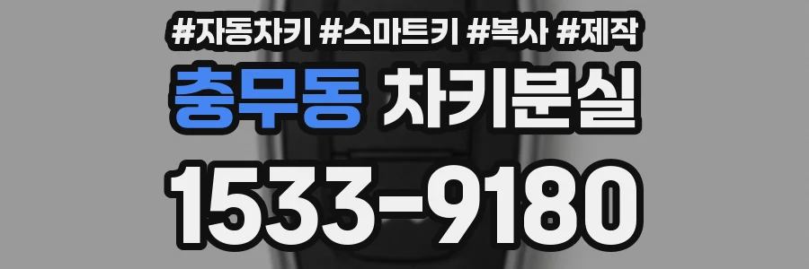충무동 차키분실