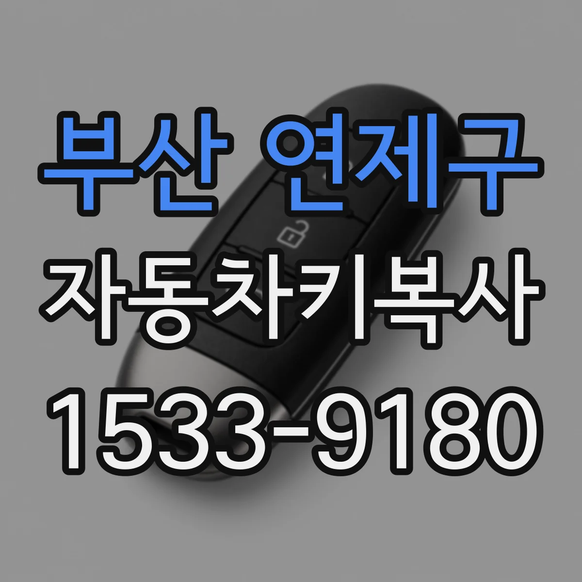 부산 연제구 자동차키복사