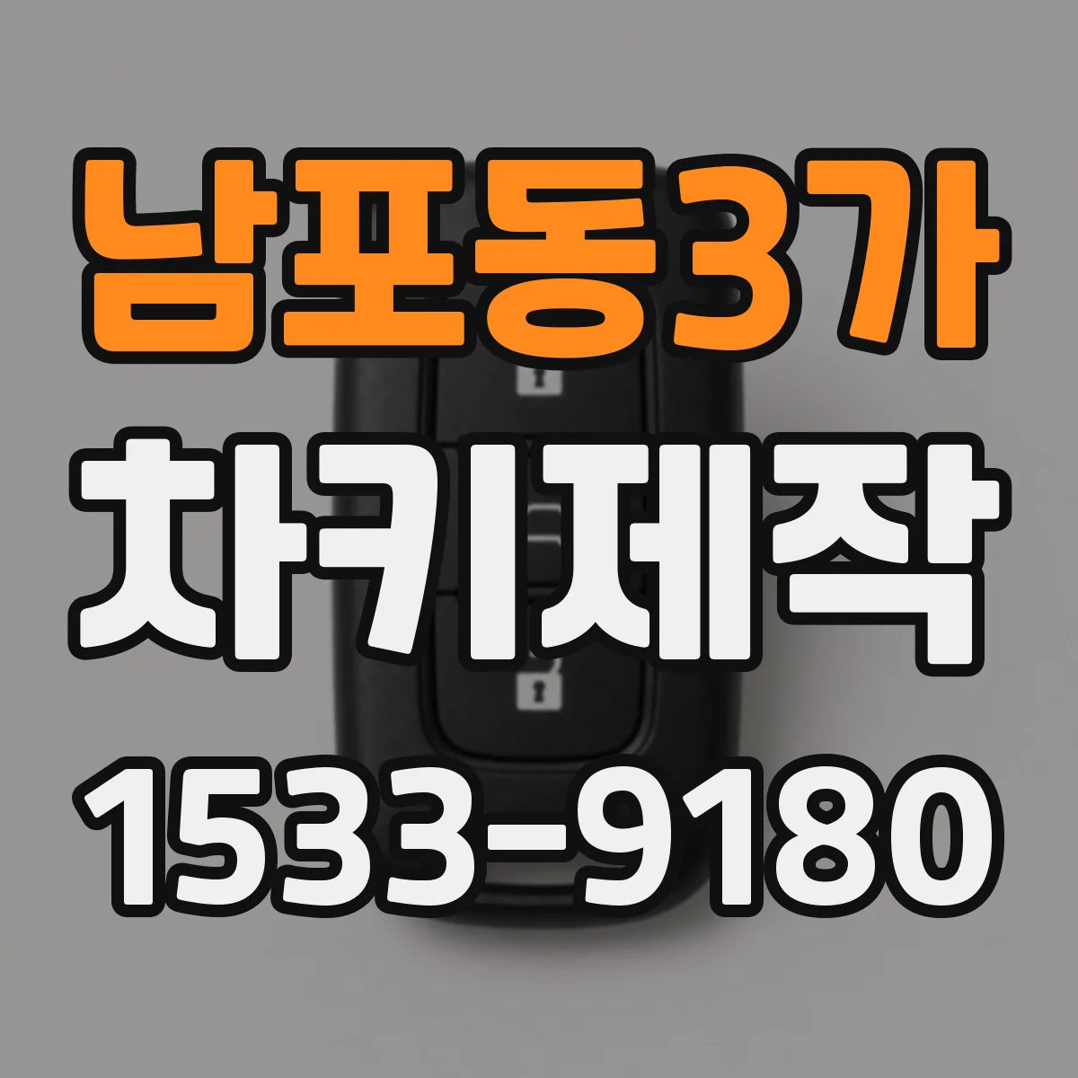 남포동3가 차키제작