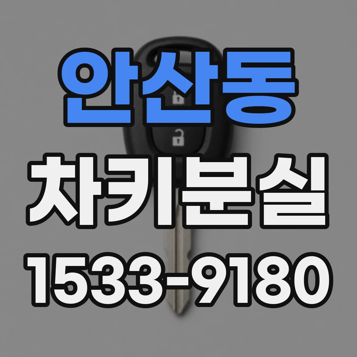 안산동 차키분실
