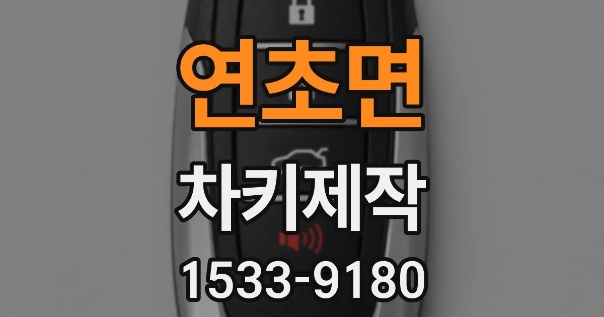 연초면 차키제작