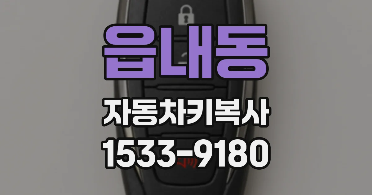 읍내동 자동차키복사