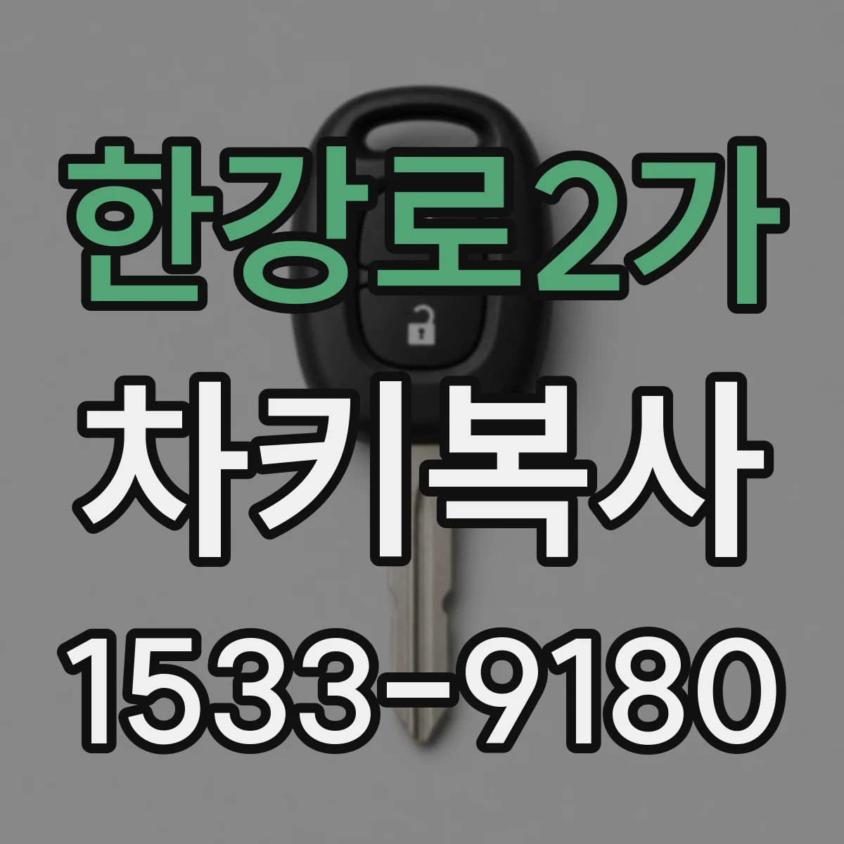 한강로2가 차키복사