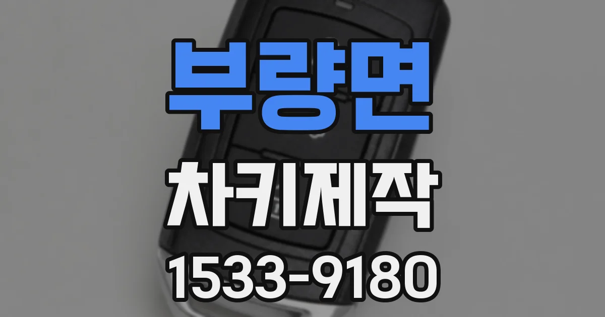 부량면 차키제작