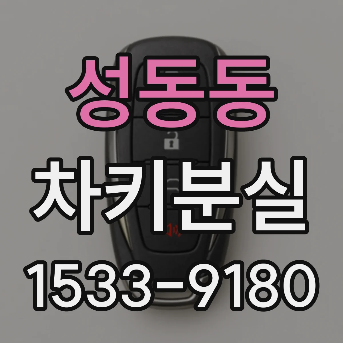 성동동 차키분실
