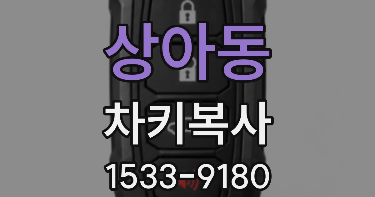 상아동 차키복사