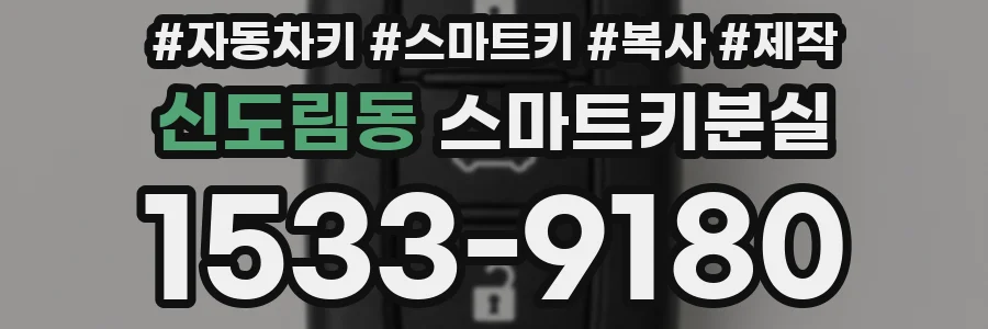 신도림동 스마트키분실