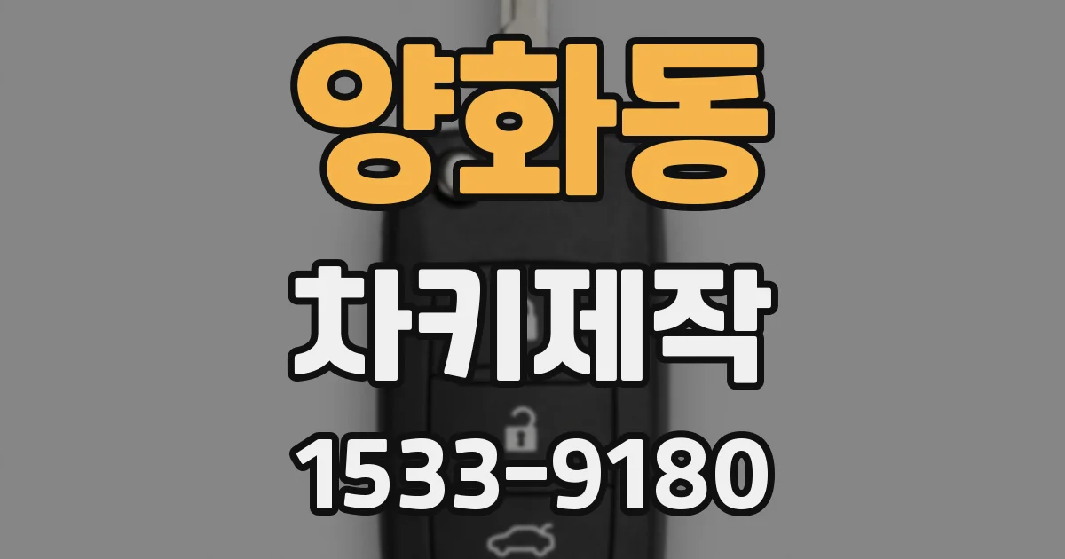 양화동 차키제작