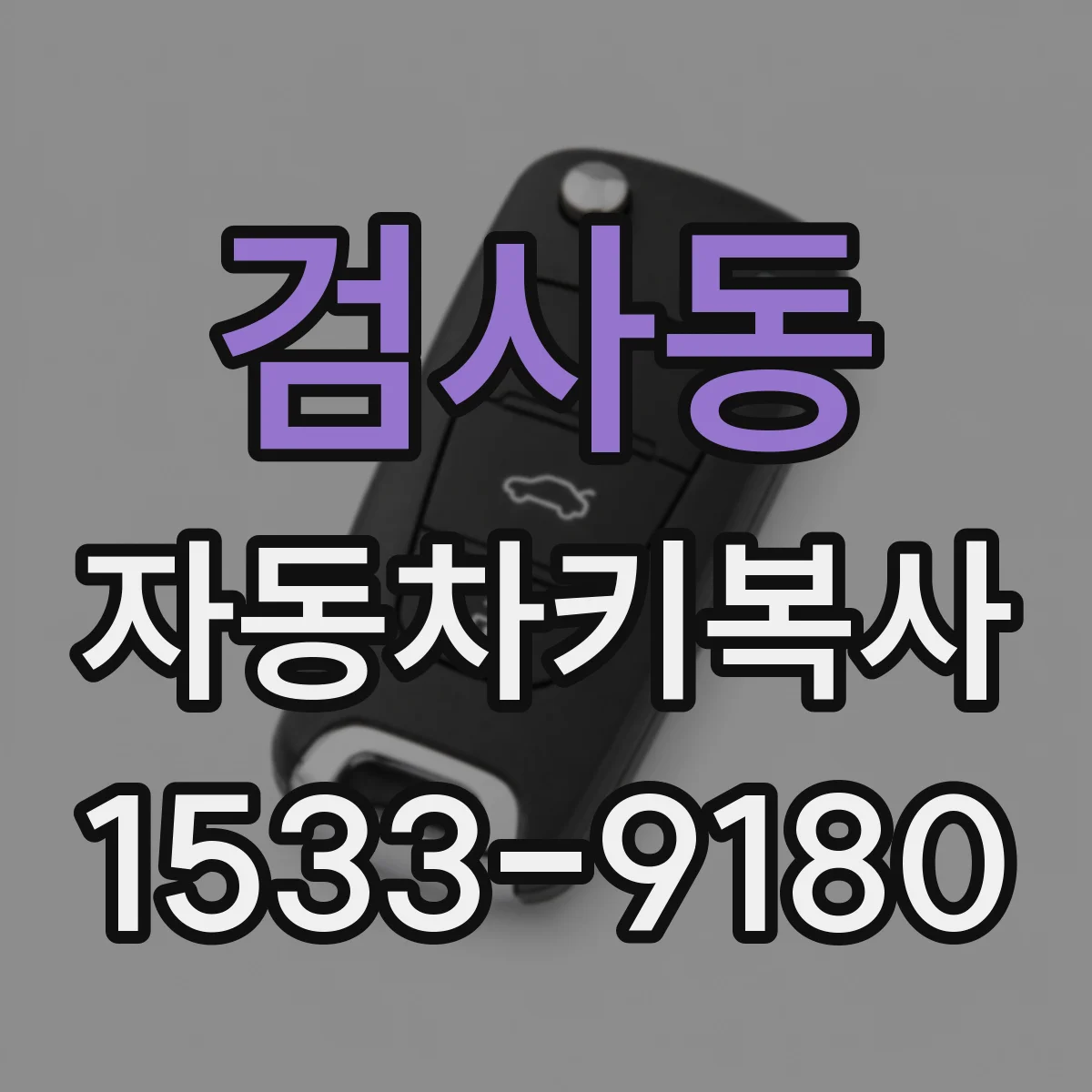 검사동 자동차키복사