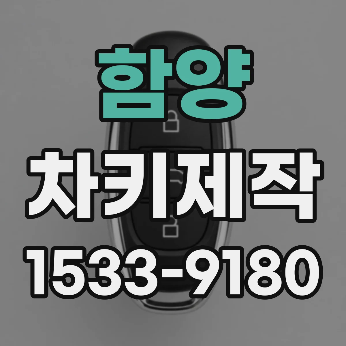 함양 차키제작