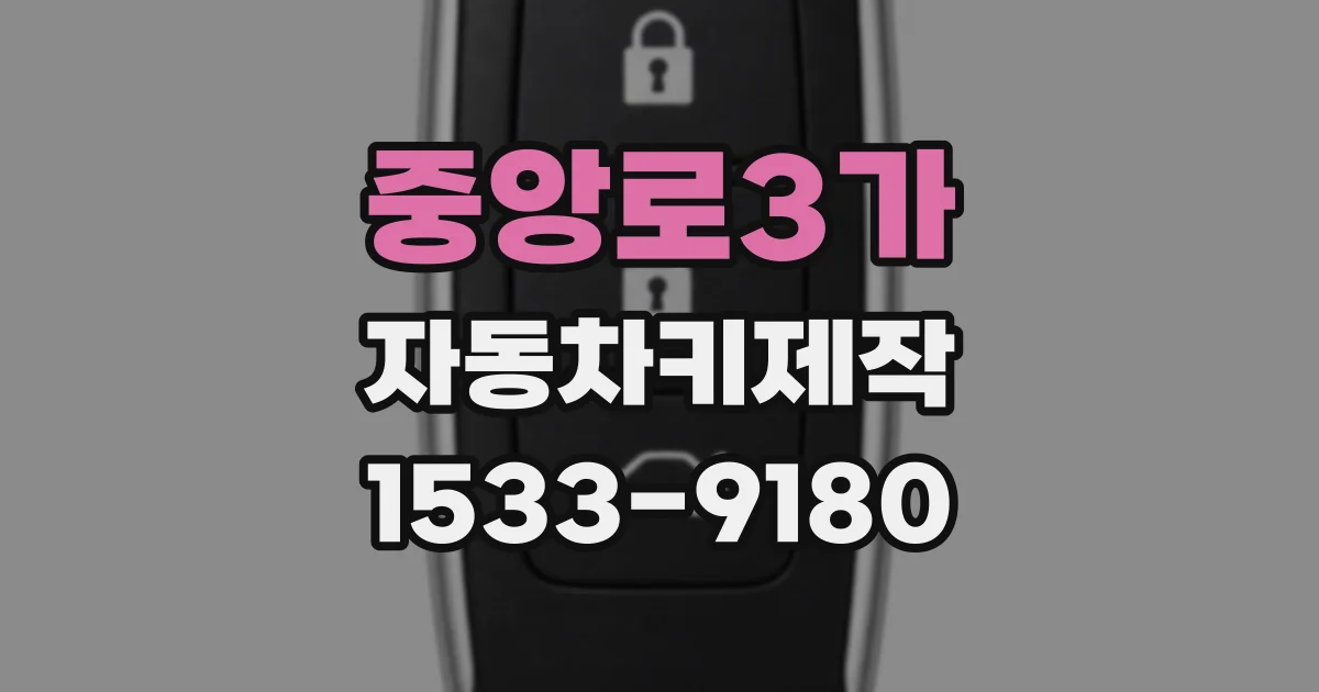 중앙로3가 자동차키제작