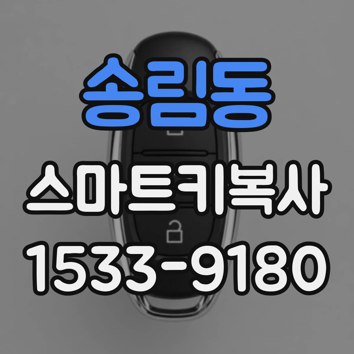 송림동 스마트키복사