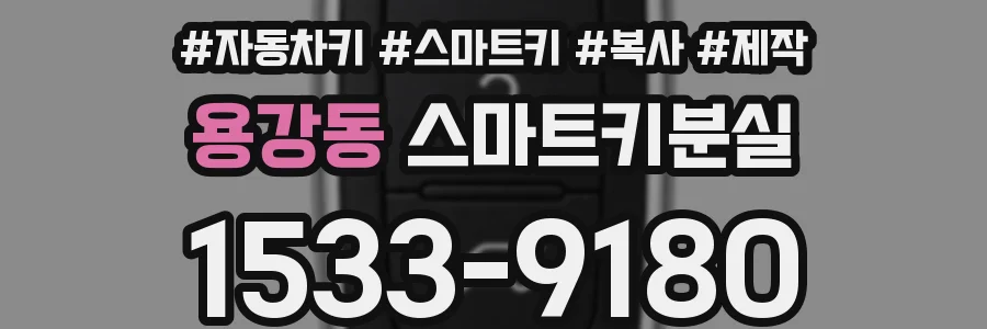 용강동 스마트키분실