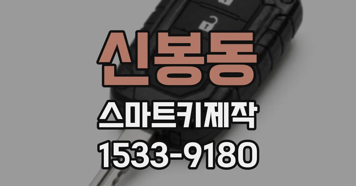 신봉동 스마트키제작