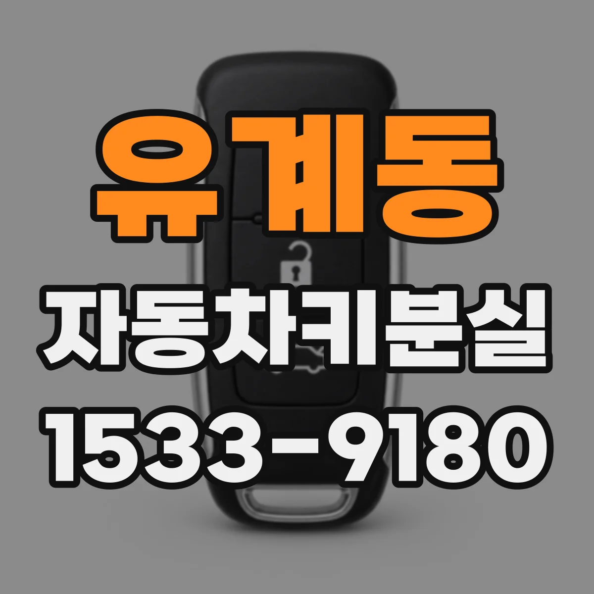 유계동 자동차키분실