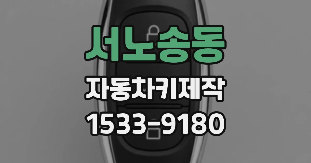 서노송동 자동차키제작