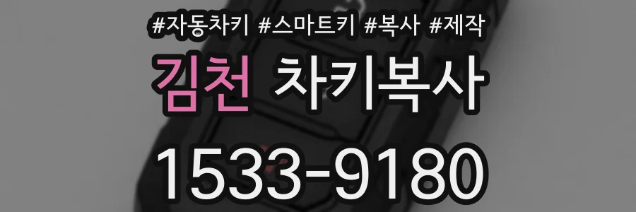 김천 차키복사