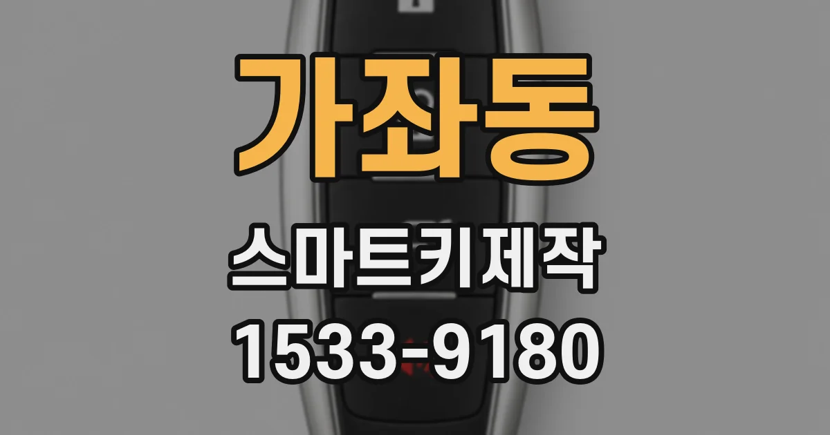 가좌동 스마트키제작