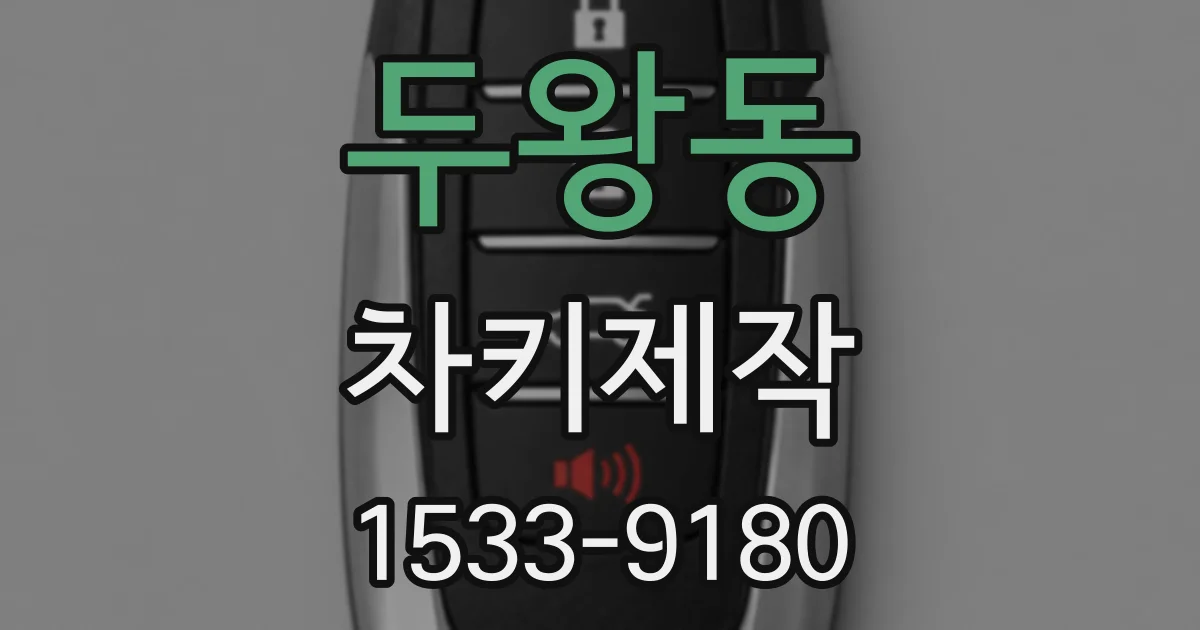 두왕동 차키제작