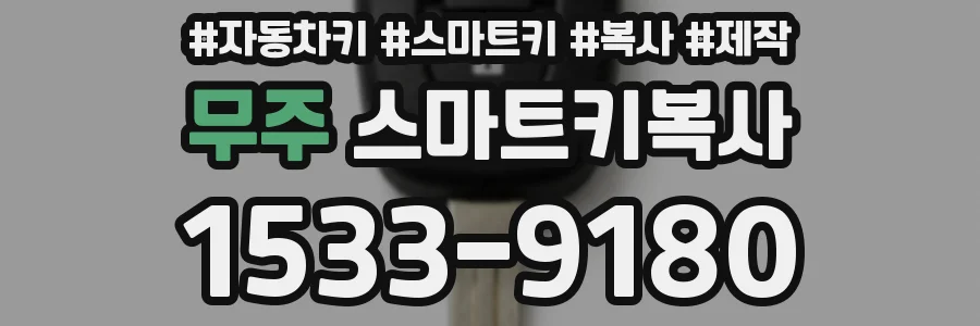 무주 스마트키복사