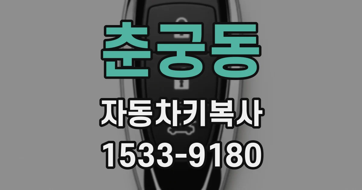 춘궁동 자동차키복사