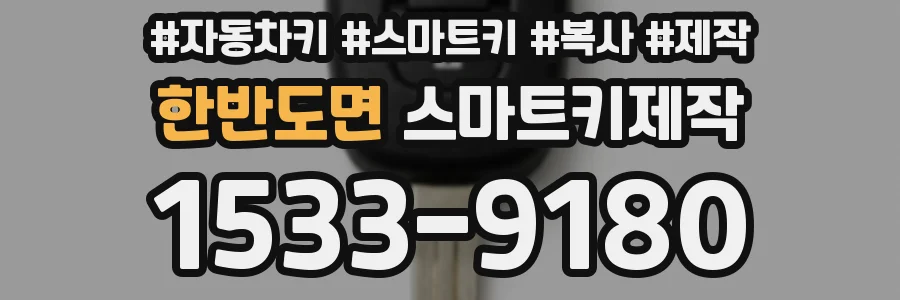한반도면 스마트키제작