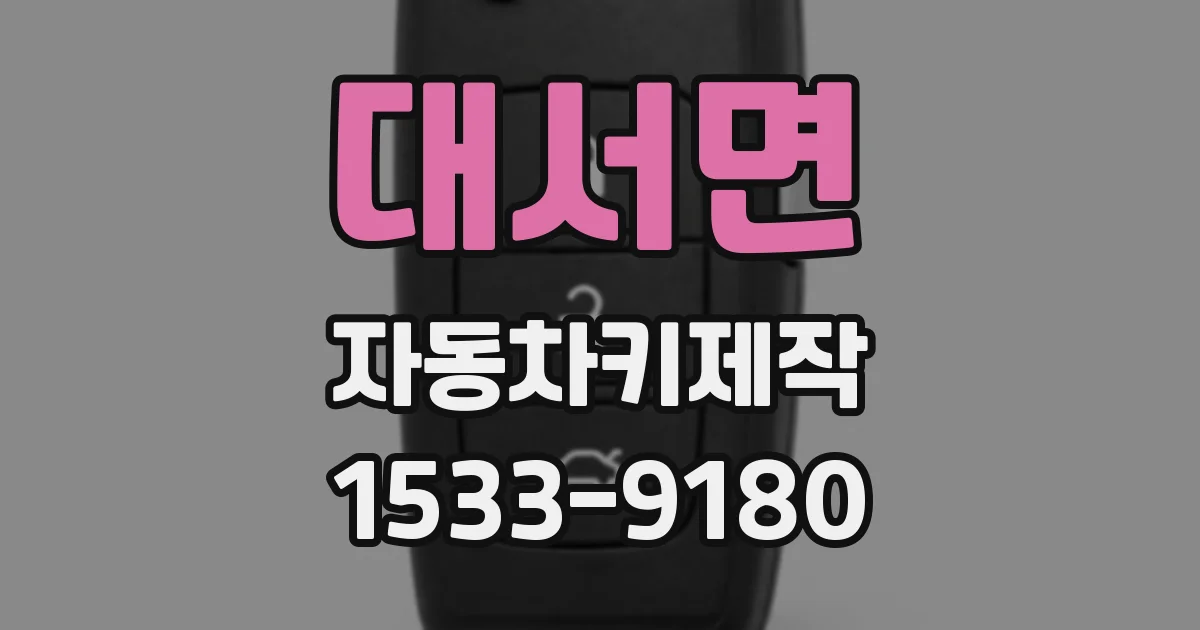 대서면 자동차키제작