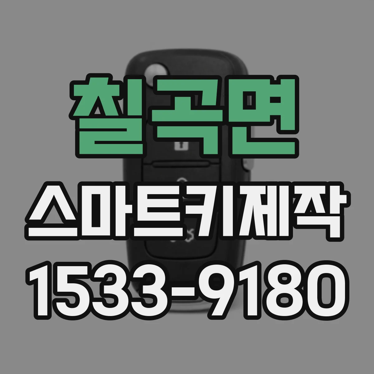 칠곡면 스마트키제작